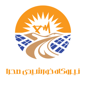 نیروگاه خورشیدی صحرا